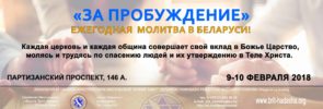 Ежегодная молитва «ЗА ПРОБУЖДЕНИЕ» в Беларуси!